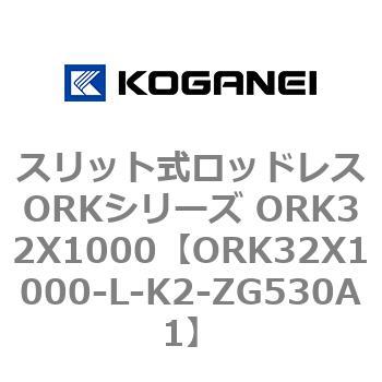 スリット式ロッドレスORKシリーズ ORK32X1000 コガネイ
