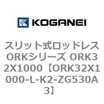 スリット式ロッドレスORKシリーズ ORK32X1000 コガネイ