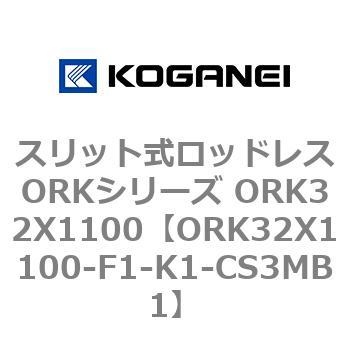 スリット式ロッドレスORKシリーズ ORK32X1100 コガネイ