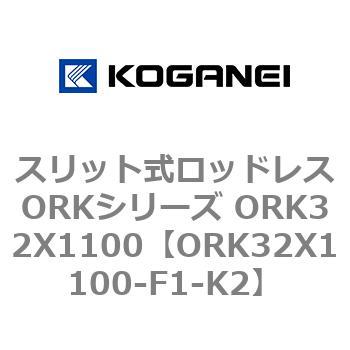 スリット式ロッドレスORKシリーズ ORK32X1100 コガネイ