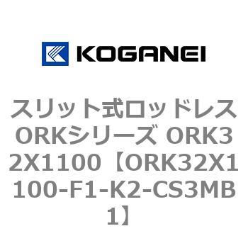 スリット式ロッドレスORKシリーズ ORK32X1100 コガネイ