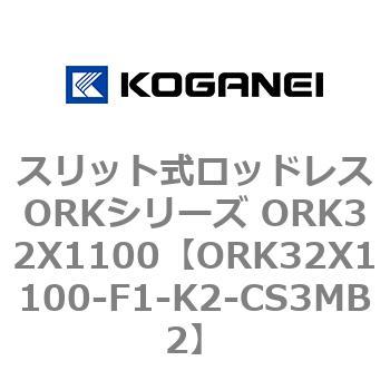 スリット式ロッドレスORKシリーズ ORK32X1100 コガネイ