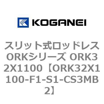 スリット式ロッドレスORKシリーズ ORK32X1100 コガネイ