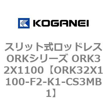 スリット式ロッドレスORKシリーズ ORK32X1100 コガネイ