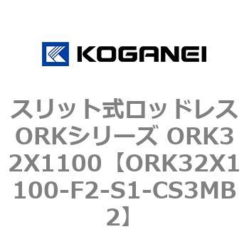 スリット式ロッドレスORKシリーズ ORK32X1100 コガネイ