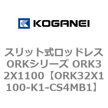 スリット式ロッドレスORKシリーズ ORK32X1100 コガネイ