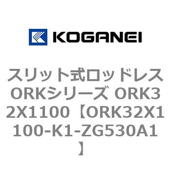 スリット式ロッドレスORKシリーズ ORK32X1100 コガネイ