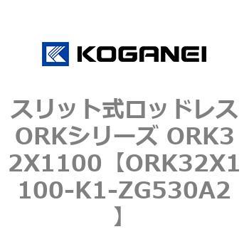 スリット式ロッドレスORKシリーズ ORK32X1100 コガネイ