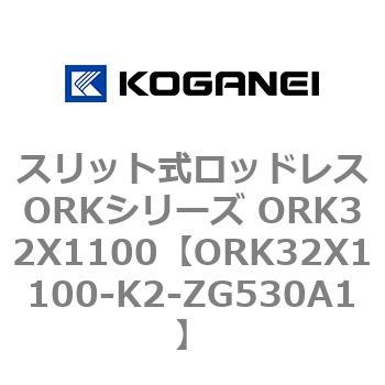 スリット式ロッドレスORKシリーズ ORK32X1100 コガネイ