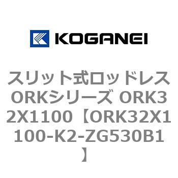 スリット式ロッドレスORKシリーズ ORK32X1100 コガネイ