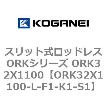 スリット式ロッドレスORKシリーズ ORK32X1100 コガネイ