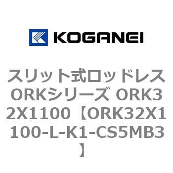 スリット式ロッドレスORKシリーズ ORK32X1100 コガネイ
