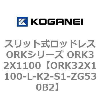 スリット式ロッドレスORKシリーズ ORK32X1100 コガネイ