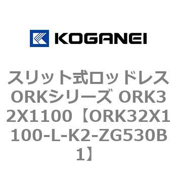 スリット式ロッドレスORKシリーズ ORK32X1100 コガネイ