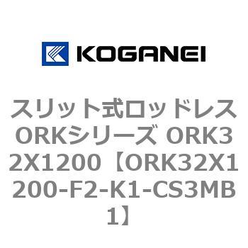 スリット式ロッドレスORKシリーズ ORK32X1200 コガネイ