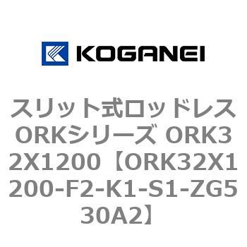 スリット式ロッドレスORKシリーズ ORK32X1200 コガネイ