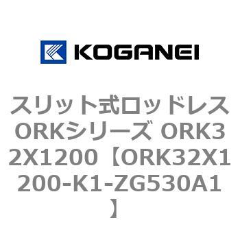 スリット式ロッドレスORKシリーズ ORK32X1200 コガネイ