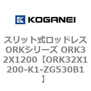 スリット式ロッドレスORKシリーズ ORK32X1200 コガネイ