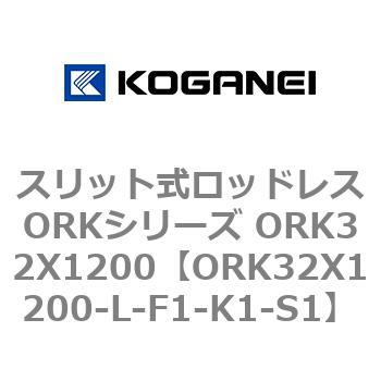 スリット式ロッドレスORKシリーズ ORK32X1200 コガネイ