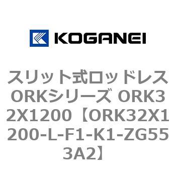 スリット式ロッドレスORKシリーズ ORK32X1200 コガネイ