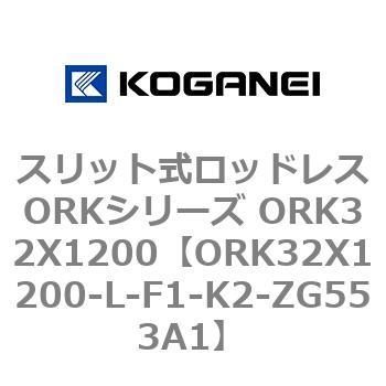 スリット式ロッドレスORKシリーズ ORK32X1200 コガネイ