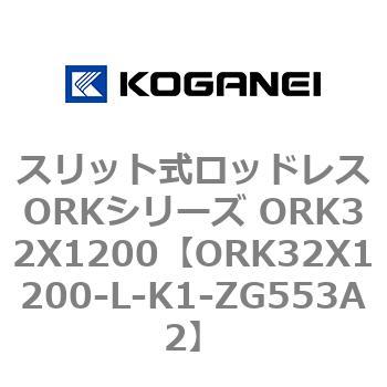 スリット式ロッドレスORKシリーズ ORK32X1200 コガネイ