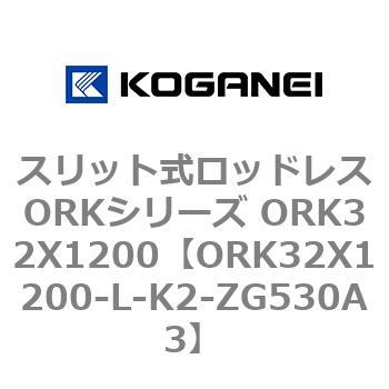 スリット式ロッドレスORKシリーズ ORK32X1200 コガネイ
