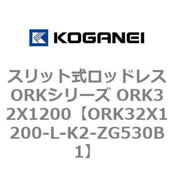 スリット式ロッドレスORKシリーズ ORK32X1200 コガネイ