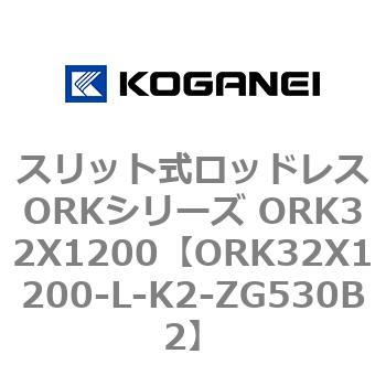 スリット式ロッドレスORKシリーズ ORK32X1200 コガネイ