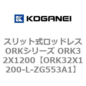 スリット式ロッドレスORKシリーズ ORK32X1200 コガネイ