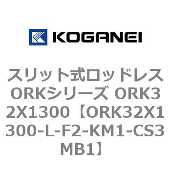 スリット式ロッドレスORKシリーズ ORK32X1300 コガネイ