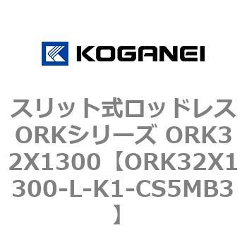 スリット式ロッドレスORKシリーズ ORK32X1300 コガネイ