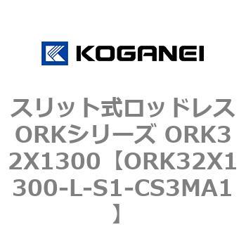スリット式ロッドレスORKシリーズ ORK32X1300 コガネイ