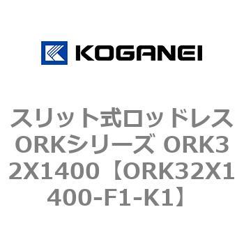 スリット式ロッドレスORKシリーズ ORK32X1400 コガネイ