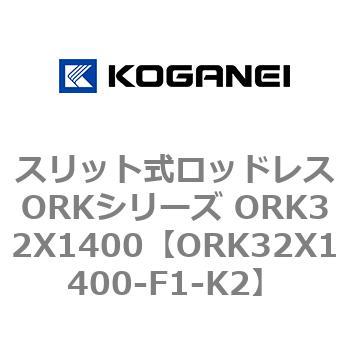 スリット式ロッドレスORKシリーズ ORK32X1400 コガネイ