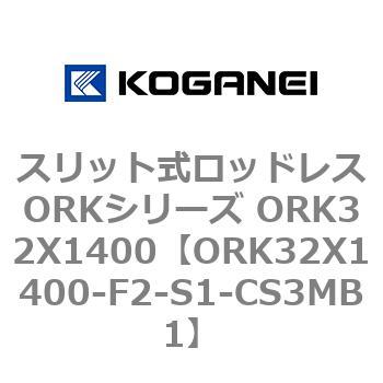 スリット式ロッドレスORKシリーズ ORK32X1400 コガネイ