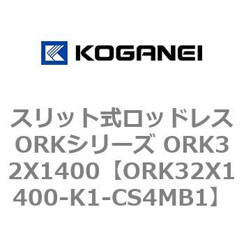 スリット式ロッドレスORKシリーズ ORK32X1400 コガネイ