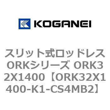 スリット式ロッドレスORKシリーズ ORK32X1400 コガネイ