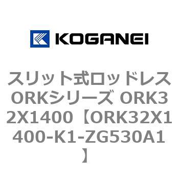 スリット式ロッドレスORKシリーズ ORK32X1400 コガネイ