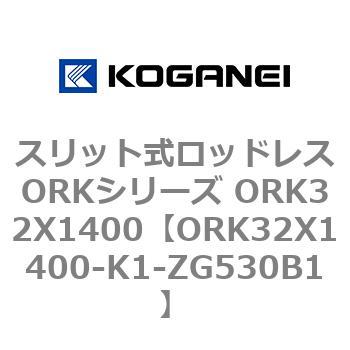 スリット式ロッドレスORKシリーズ ORK32X1400 コガネイ
