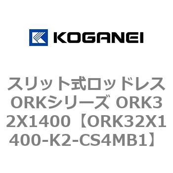 スリット式ロッドレスORKシリーズ ORK32X1400 コガネイ