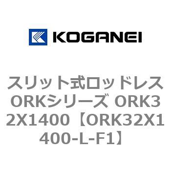 スリット式ロッドレスORKシリーズ ORK32X1400 コガネイ
