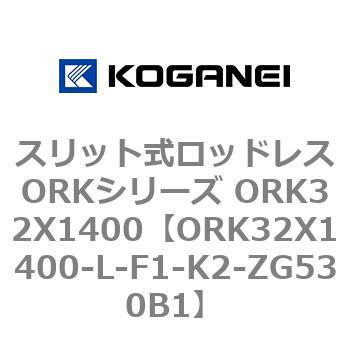 スリット式ロッドレスORKシリーズ ORK32X1400 コガネイ