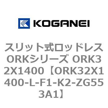 スリット式ロッドレスORKシリーズ ORK32X1400 コガネイ