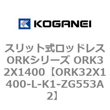 スリット式ロッドレスORKシリーズ ORK32X1400 コガネイ