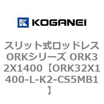 スリット式ロッドレスORKシリーズ ORK32X1400 コガネイ