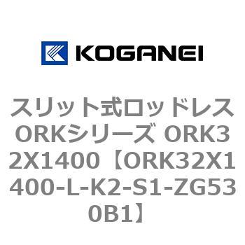 スリット式ロッドレスORKシリーズ ORK32X1400 コガネイ