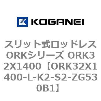 スリット式ロッドレスORKシリーズ ORK32X1400 コガネイ