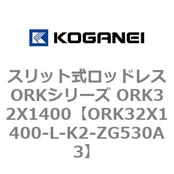 スリット式ロッドレスORKシリーズ ORK32X1400 コガネイ