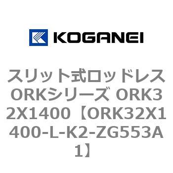 スリット式ロッドレスORKシリーズ ORK32X1400 コガネイ